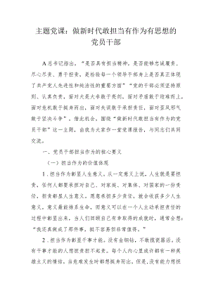 主题党课：做新时代敢担当有作为有思想的党员干部.docx