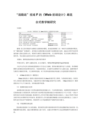 “课程思政”视域下的《Web前端设计》课程混合式教学模式研究.docx