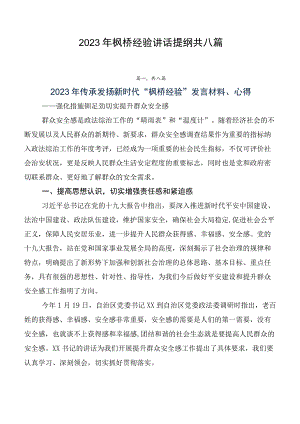 2023年枫桥经验讲话提纲共八篇.docx