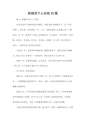 机械员个人总结20篇.docx