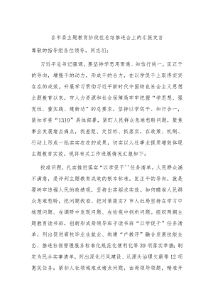 在市委主题教育阶段性总结推进会上的汇报发言.docx