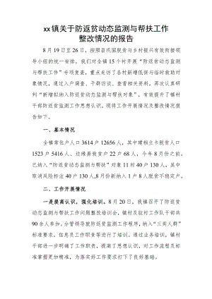 xx镇关于防返贫动态监测与帮扶工作整改情况的报告.docx