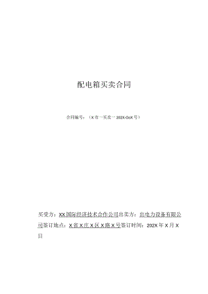 XX国际经济技术合作公司与XX电力设备有限公司配电箱买卖合同（2023年）.docx