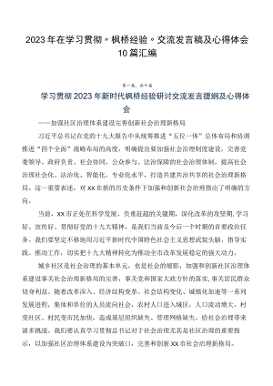 2023年在学习贯彻“枫桥经验”交流发言稿及心得体会10篇汇编.docx