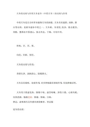 天冬的功效与作用 天冬麦冬(中药天冬)的功效与作用.docx