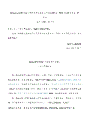 海南省人民政府关于印发海南省促进知识产权发展的若干规定(2023年修订)的通知.docx