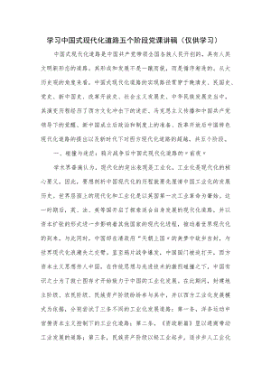 学习中国式现代化道路五个阶段党课讲稿.docx