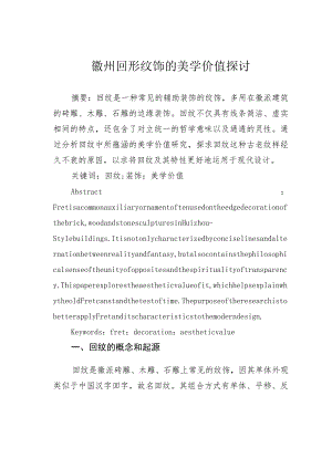 徽州回形纹饰的美学价值探讨.docx