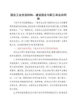 国企工会交流材料：建设国企与职工命运共同体.docx