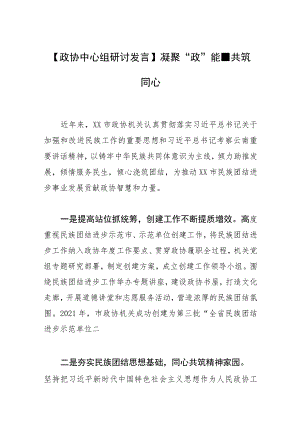 【政协中心组研讨发言】凝聚“政”能量 共筑同心圆.docx
