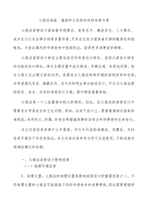 火锅店地面、墙面和天花板的材料选择方案.docx