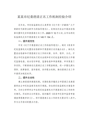 某某市纪委澄清正名工作机制经验介绍.docx