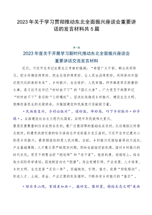 2023年关于学习贯彻推动东北全面振兴座谈会重要讲话的发言材料共5篇.docx