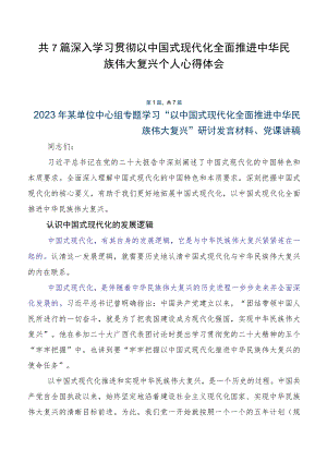 共7篇深入学习贯彻以中国式现代化全面推进中华民族伟大复兴个人心得体会.docx