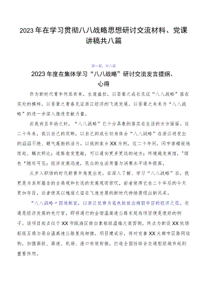 2023年在学习贯彻八八战略思想研讨交流材料、党课讲稿共八篇.docx