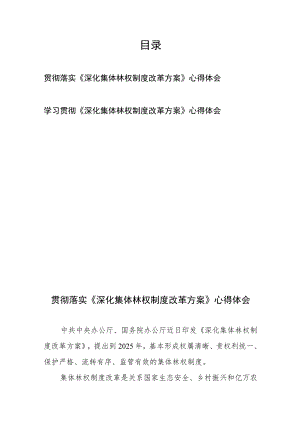 学习贯彻落实《深化集体林权制度改革方案》心得体会2篇.docx