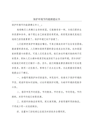 保护环境节约能源建议书.docx