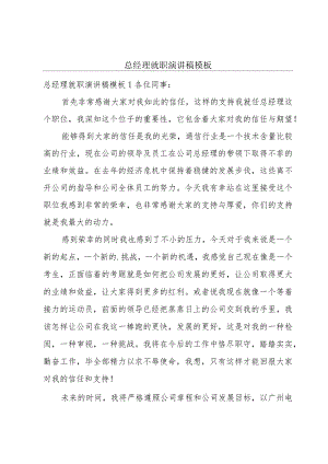 总经理就职演讲稿模板.docx