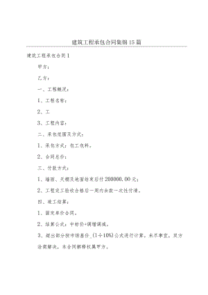 建筑工程承包合同集锦15篇.docx