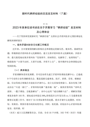 新时代枫桥经验的交流发言材料（7篇）.docx