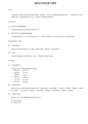 酒店店长职业能力要求5-12-16.docx