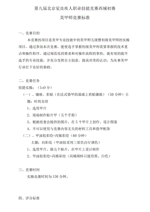 第九届北京市残疾人职业技能竞赛西城初赛美甲师竞赛标准.docx