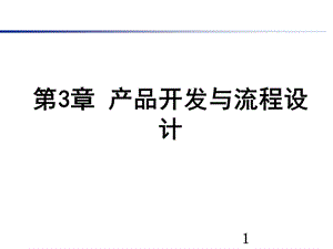 第3章产品开发与流程设计名师编辑PPT课件.ppt