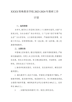 特殊教育学校2023-2024年教研工作计划.docx