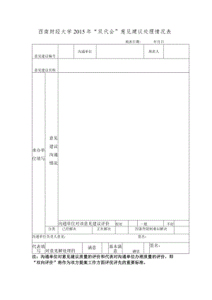 西南财经大学“双代会”提案处理意见表.docx
