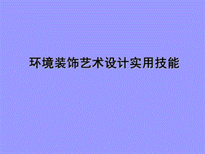 第2节空间的分隔.ppt