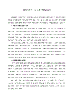 《网络营销》精品课程建设方案.docx