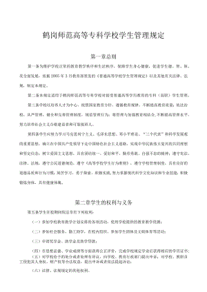 鹤岗师范高等专科学校学生管理规定第一章总则.docx