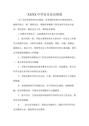 中学学校安全制度汇编.docx