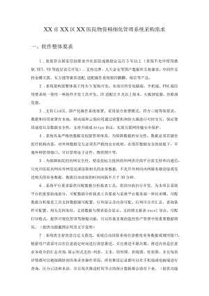 XX市XX区XX医院物资精细化管理系统采购需求.docx