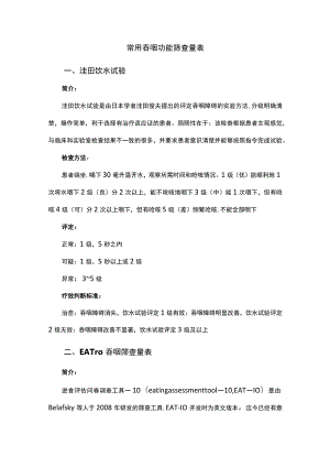 常用吞咽功能筛查量表.docx