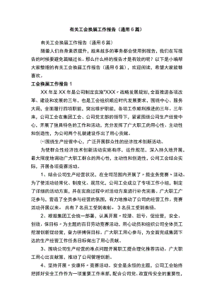有关工会换届工作报告（通用6篇）.docx