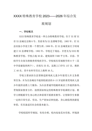 特殊教育学校2023—2026年综合发展规划.docx
