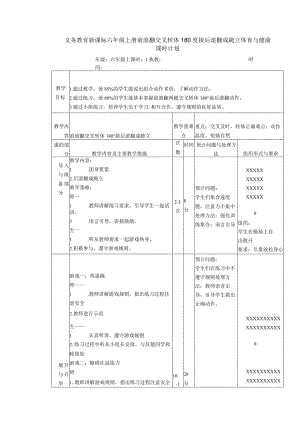 义务教育新课标六年级上册前滚翻交叉转体180度接后滚翻成跪立体育与健康课时计划.docx