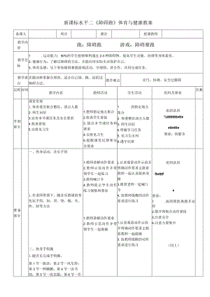 新课标水平二《障碍跑》体育与健康教案.docx