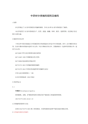 中药材分类编码规则及编码.docx