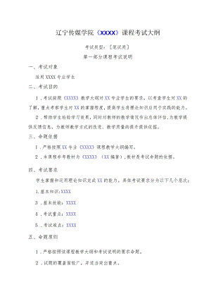 辽宁传媒学院《XXXX》课程考试大纲.docx