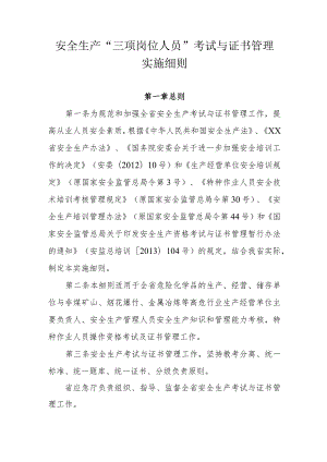 安全生产“三项岗位人员”考试与证书管理实施细则.docx