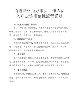街道网格员办事员工作人员入户走访规范性流程说明1-1-5.docx