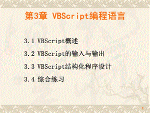 第3章VBScript编程语言.ppt