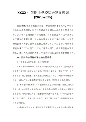 中等职业学校综合发展规划（2023-2025）.docx