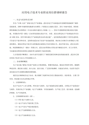 应用电子技术专业职业岗位群调研报告.docx