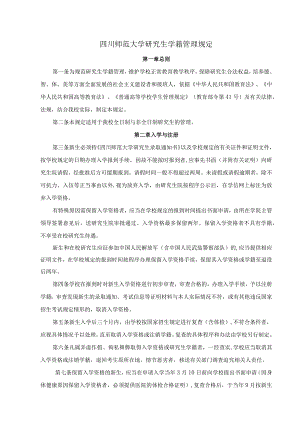 四川师范大学研究生学籍管理规定2017.docx