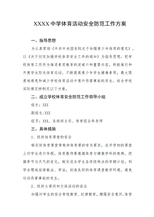 中学体育活动安全防范工作方案.docx