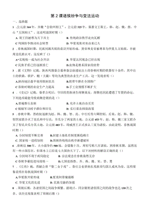 第2课诸侯纷争与变法运动.docx
