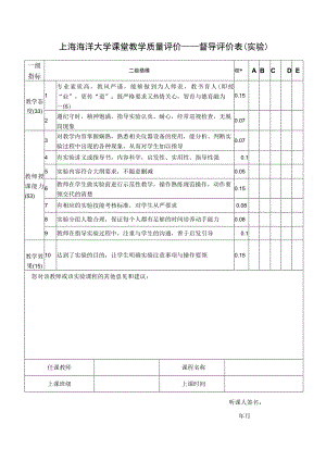 上海海洋大学课堂教学质量评价——督导评价表实验.docx
